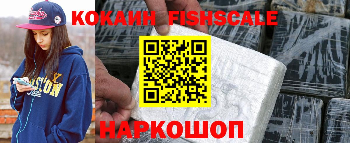 COCAIN VHQ  Вход с VPN  КОКАИН  КОКАИН FishScale  Заволжье 